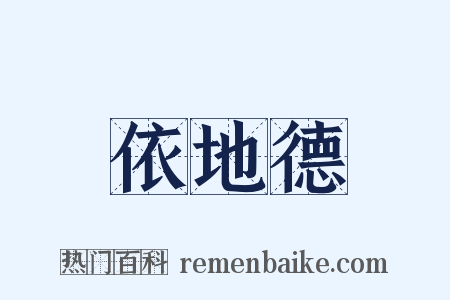 依地德是什么意思的图片